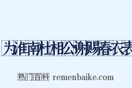 为淮南杜相公谢赐春衣表是什么意思的图片
